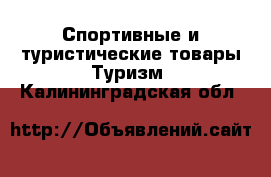 Спортивные и туристические товары Туризм. Калининградская обл.